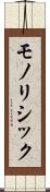 モノリシック Scroll