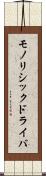 モノリシックドライバ Scroll