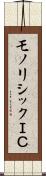 モノリシックＩＣ Scroll