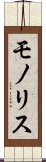 モノリス Scroll