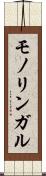 モノリンガル Scroll