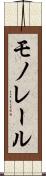 モノレール Scroll