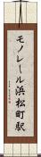 モノレール浜松町駅 Scroll