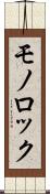 モノロック Scroll