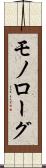 モノローグ Scroll