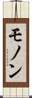 モノン Scroll