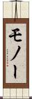 モノー Scroll