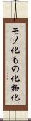 モノ化 Scroll