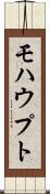 モハウプト Scroll