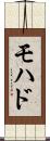 モハド Scroll