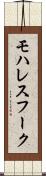 モハレスフーク Scroll