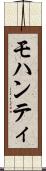 モハンティ Scroll