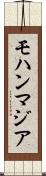 モハンマジア Scroll
