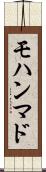 モハンマド Scroll