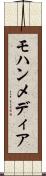 モハンメディア Scroll