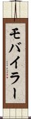 モバイラー Scroll