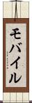 モバイル Scroll