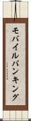 モバイル・バンキング Scroll
