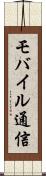 モバイル通信 Scroll