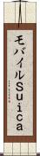 モバイルＳｕｉｃａ Scroll