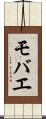 モバエ Scroll