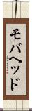 モバヘッド Scroll
