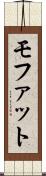 モファット Scroll