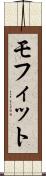 モフィット Scroll