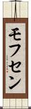 モフセン Scroll