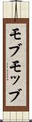 モブ Scroll