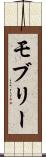 モブリー Scroll