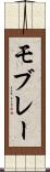 モブレー Scroll