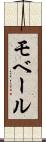 モベール Scroll