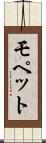 モペット Scroll