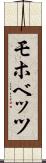 モホベッツ Scroll
