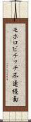 モホロビチッチ不連続面 Scroll