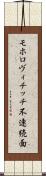 モホロヴィチッチ不連続面 Scroll