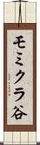 モミクラ谷 Scroll