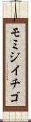 モミジイチゴ Scroll