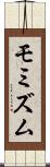 モミズム Scroll