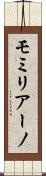 モミリアーノ Scroll