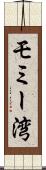 モミー湾 Scroll