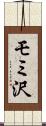 モミ沢 Scroll