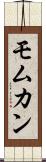Momukan Scroll