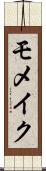 モメイク Scroll