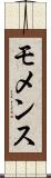 モメンス Scroll
