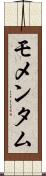 モメンタム Scroll