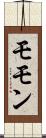 モモン Scroll