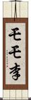 モモ李 Scroll