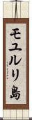 モユルリ島 Scroll
